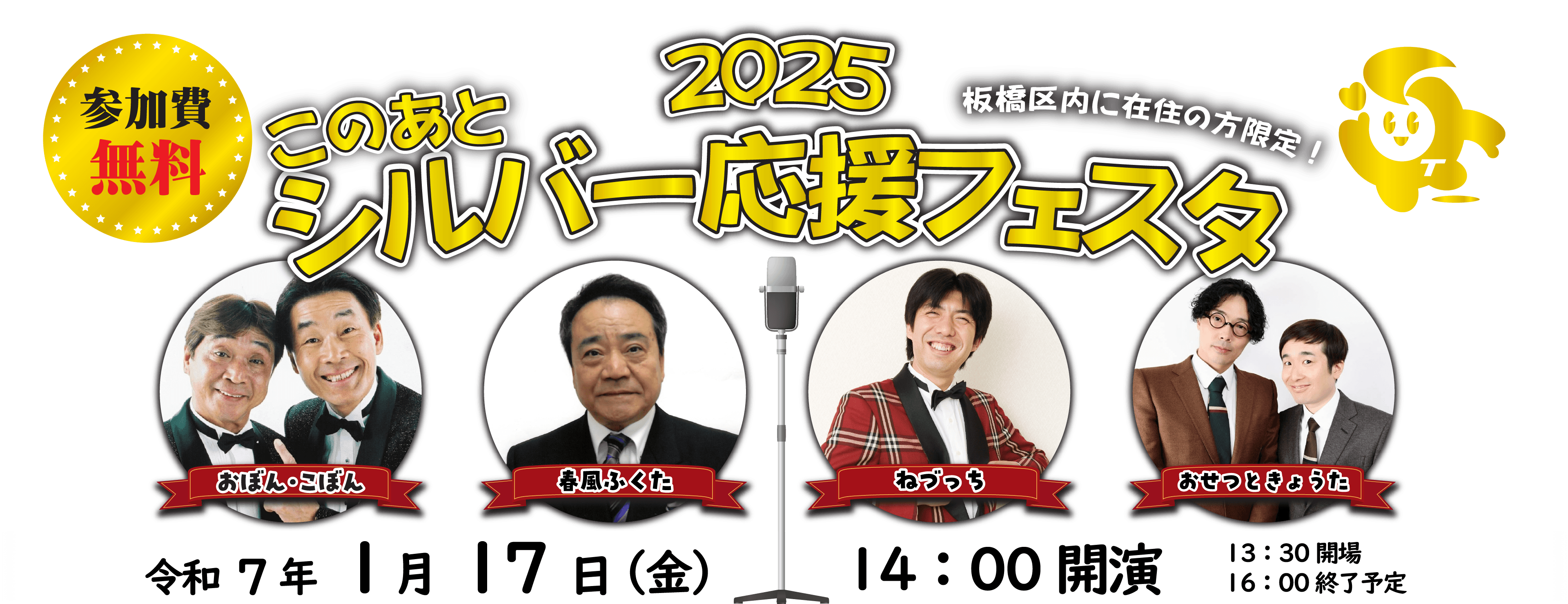 【参加費無料】板橋区内に在住の方限定！2025このあとシルバー応援フェスタ