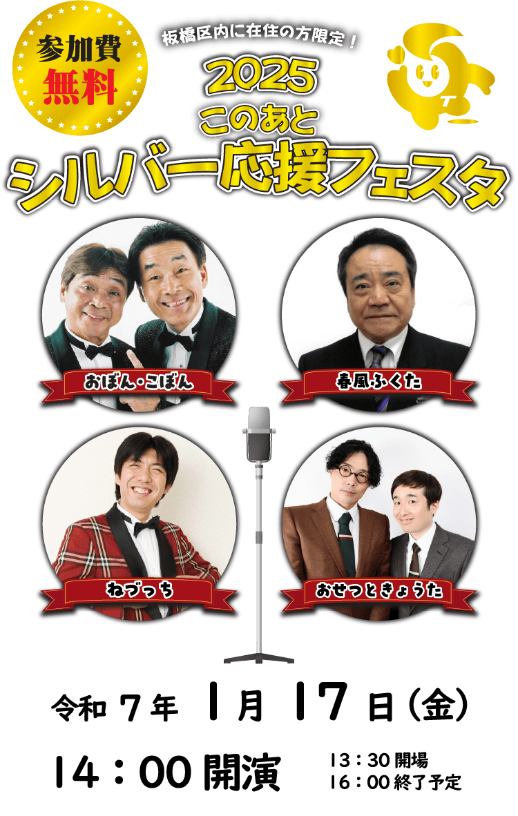 【参加費無料】板橋区内に在住の方限定！2025このあとシルバー応援フェスタ